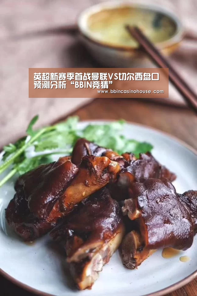 英超新赛季首战曼联VS切尔西盘口预测分析“BBIN竞猜”(图1) BBIN棋牌