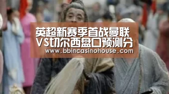 英超新赛季首战曼联VS切尔西盘口预测分析“BBIN竞猜”(图2) BBIN棋牌