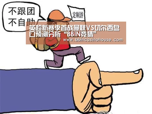 英超新赛季首战曼联VS切尔西盘口预测分析“BBIN竞猜”(图3) BBIN棋牌