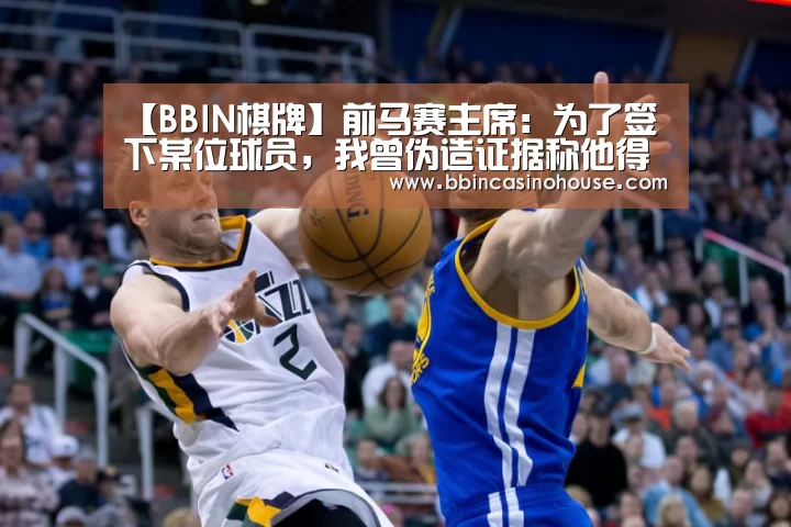 【BBIN棋牌】前马赛主席:为了签下某位球员,我曾伪造证据称他得了艾滋病(图1) BBIN棋牌