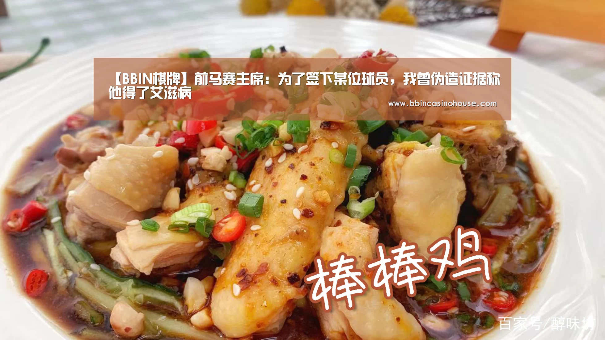 【BBIN棋牌】前马赛主席:为了签下某位球员,我曾伪造证据称他得了艾滋病(图2) BBIN真人