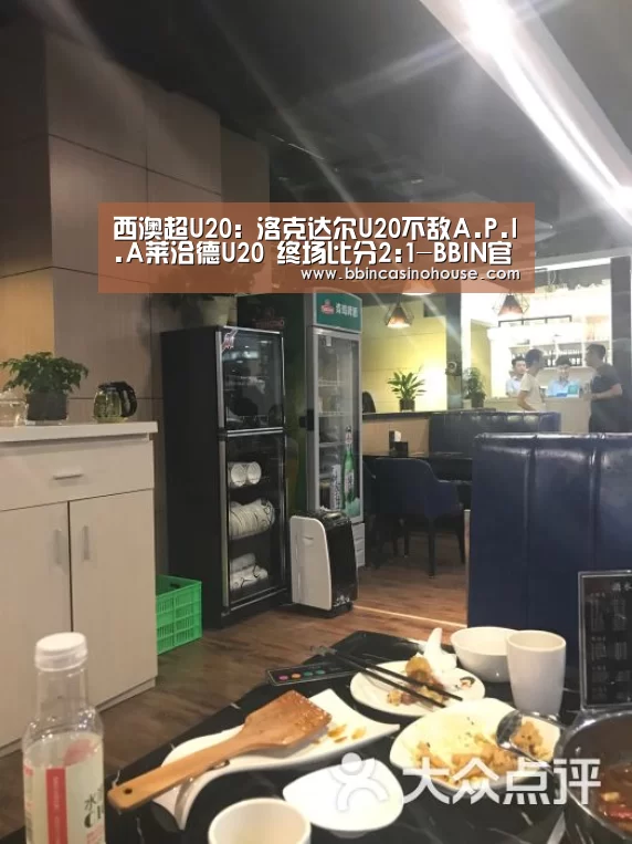 西澳超U20: 洛克达尔U20不敌A.P.I.A莱洽德U20 终场比分2:1-BBIN官网(图2) BBIN真人