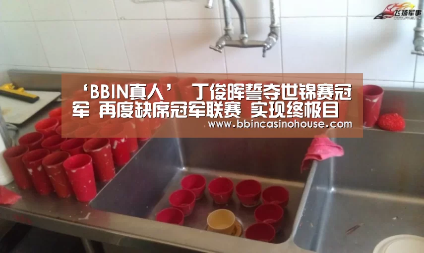 ‘BBIN真人’
丁俊晖誓夺世锦赛冠军 再度缺席冠军联赛 实现终极目的需提升一大能力(图3) BBIN棋牌