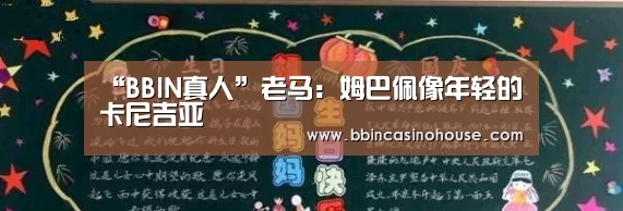 “BBIN真人”老马:姆巴佩像年轻的卡尼吉亚(图1) BBIN棋牌