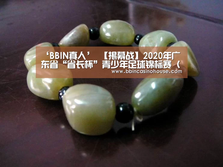 ‘BBIN真人’
【揭幕战】2020年广东省“省长杯”青少年足球锦标赛(女子甲组)第一轮(图5) BBIN竞猜