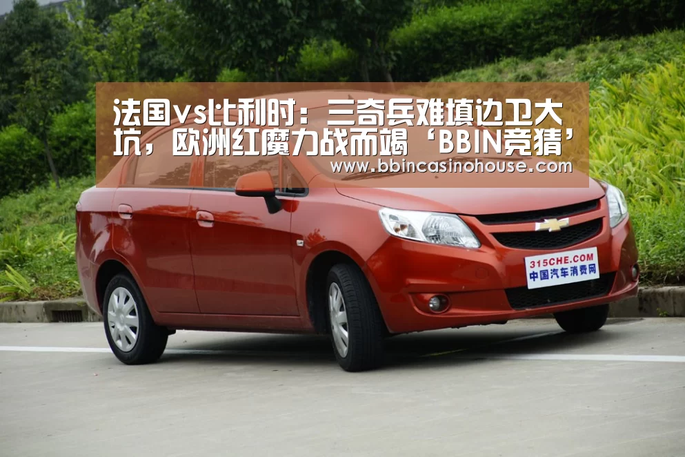 法国vs比利时：三奇兵难填边卫大坑，欧洲红魔力战而竭‘BBIN竞猜’