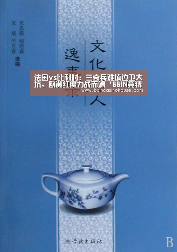 法国vs比利时:三奇兵难填边卫大坑,欧洲红魔力战而竭‘BBIN竞猜’(图4) BBIN官网